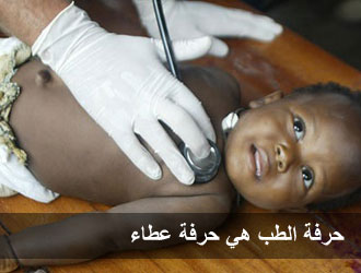 حرفة الطب هي حرفة عطاء