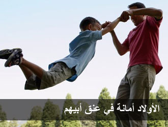 الأولاد أمانة في عنق أبيهم