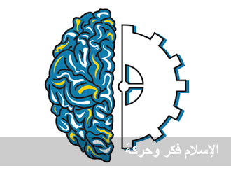 الإسلام فكر وحركة